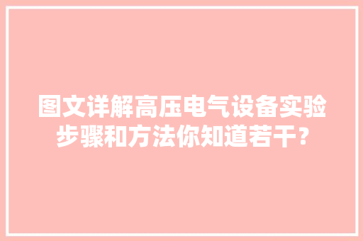 图文详解高压电气设备实验步骤和方法你知道若干？