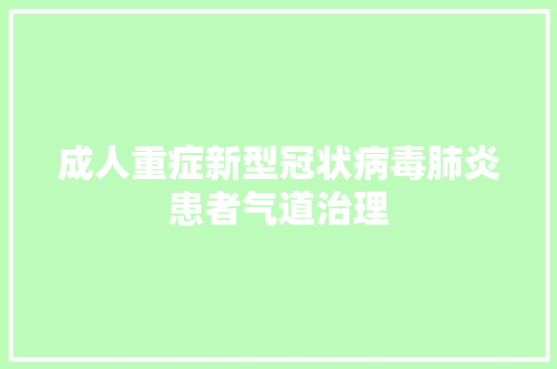 成人重症新型冠状病毒肺炎患者气道治理