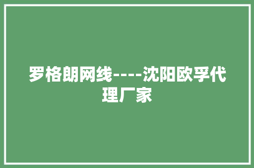 罗格朗网线----沈阳欧孚代理厂家