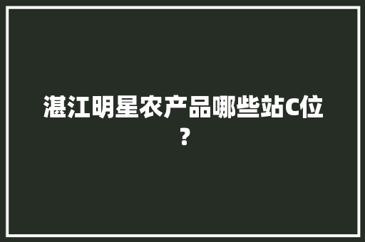 湛江明星农产品哪些站C位？