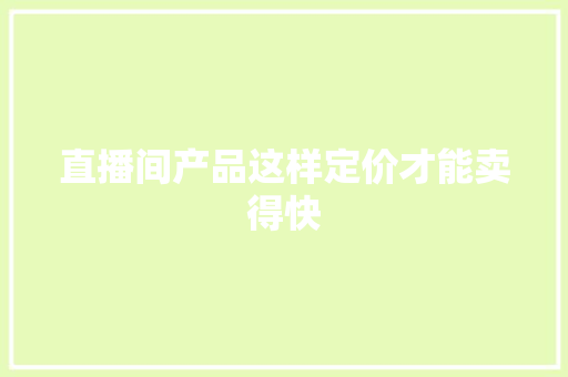 直播间产品这样定价才能卖得快