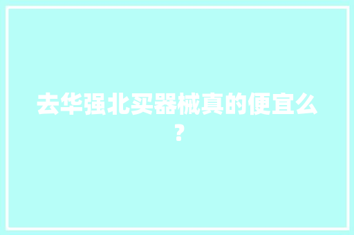 去华强北买器械真的便宜么？