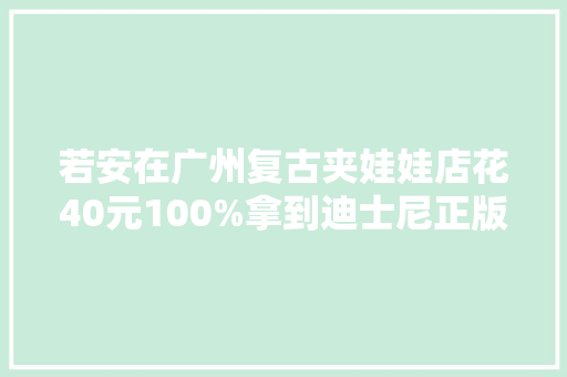 若安在广州复古夹娃娃店花40元100%拿到迪士尼正版玩偶？