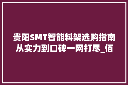 贵阳SMT智能料架选购指南从实力到口碑一网打尽_佰斯特POUSTO