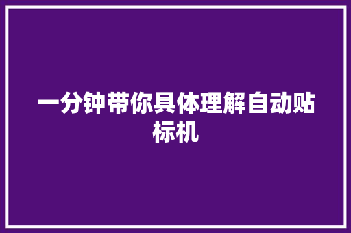 一分钟带你具体理解自动贴标机
