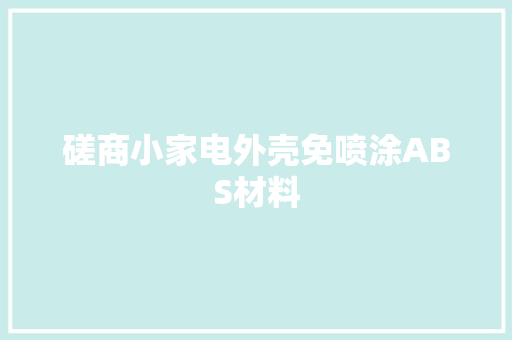 磋商小家电外壳免喷涂ABS材料 磋商小家电外壳免喷涂ABS材料 智能家居