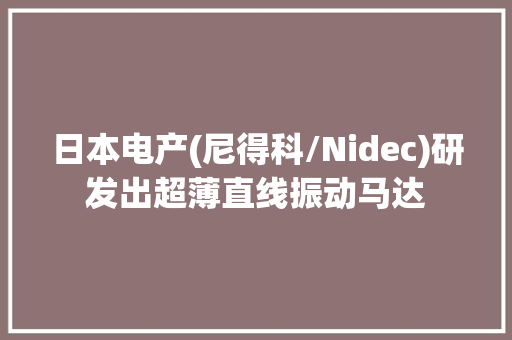 日本电产(尼得科/Nidec)研发出超薄直线振动马达