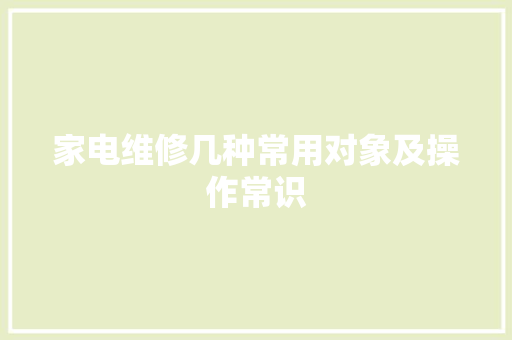 家电维修几种常用对象及操作常识
