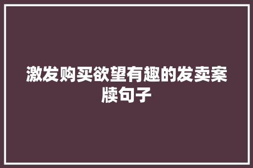 激发购买欲望有趣的发卖案牍句子