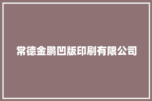 常德金鹏凹版印刷有限公司