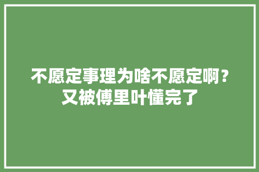 不愿定事理为啥不愿定啊？又被傅里叶懂完了