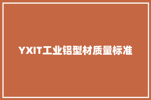 YXIT工业铝型材质量标准 互联通信