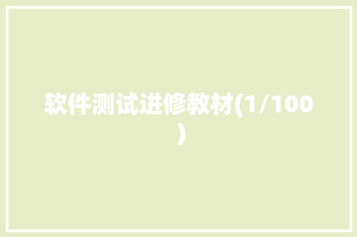 软件测试进修教材(1/100）