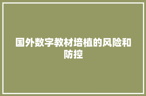 国外数字教材培植的风险和防控 国外数字教材培植的风险和防控 人工智能