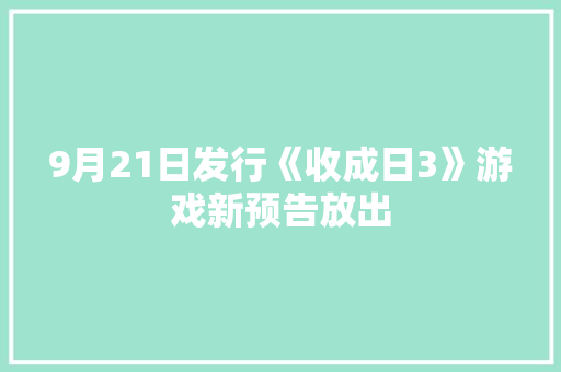 9月21日发行《收成日3》游戏新预告放出