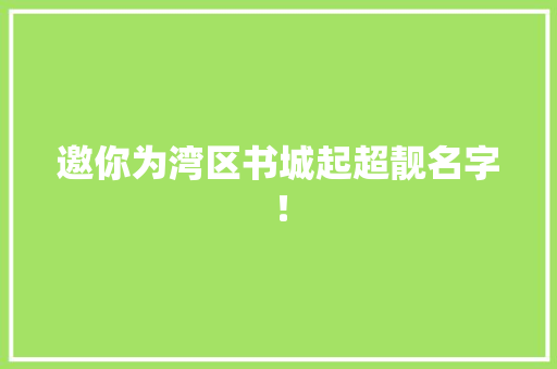 邀你为湾区书城起超靓名字！