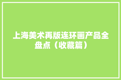 上海美术再版连环画产品全盘点（收藏篇）