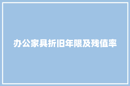 办公家具折旧年限及残值率