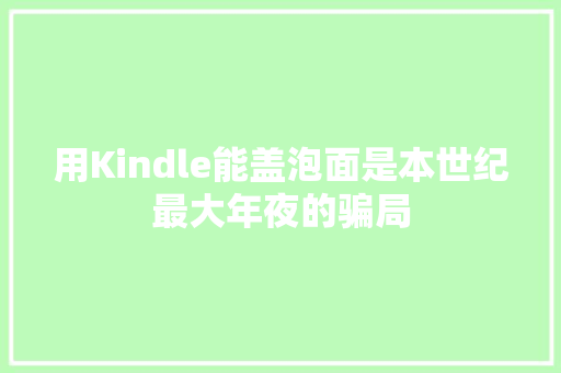 用Kindle能盖泡面是本世纪最大年夜的骗局 用Kindle能盖泡面是本世纪最大年夜的骗局 人工智能