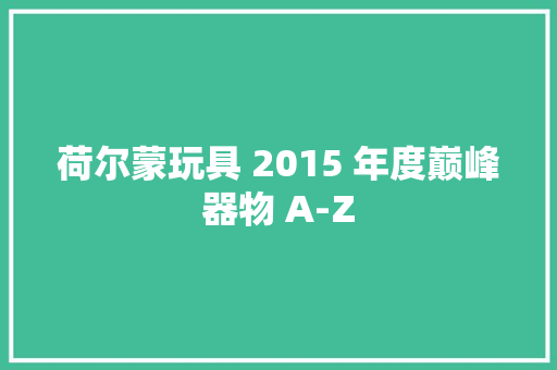 荷尔蒙玩具 2015 年度巅峰器物 A-Z