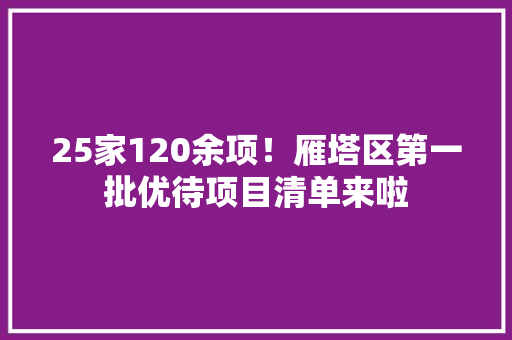 25家120余项！雁塔区第一批优待项目清单来啦