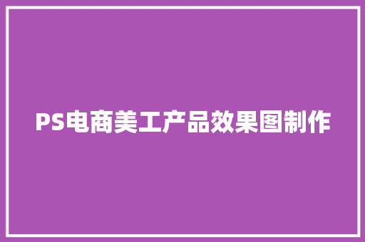 PS电商美工产品效果图制作