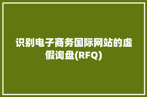 识别电子商务国际网站的虚假询盘(RFQ)