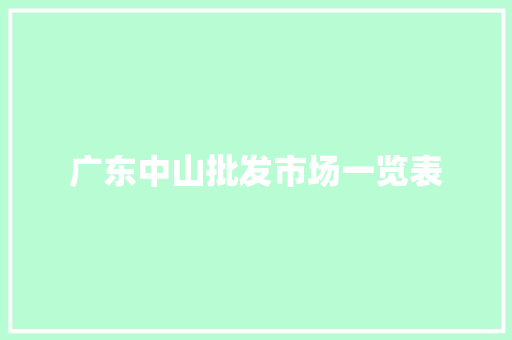 广东中山批发市场一览表 广东中山批发市场一览表 智能家居