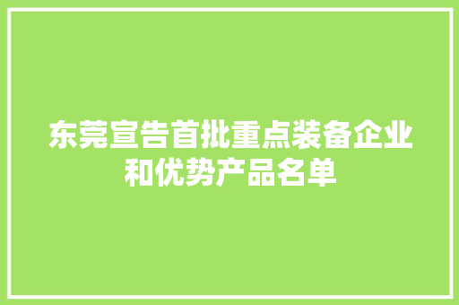 东莞宣告首批重点装备企业和优势产品名单
