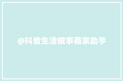 @抖音生活做事商家助手