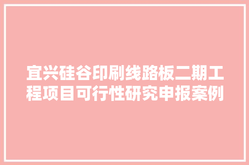宜兴硅谷印刷线路板二期工程项目可行性研究申报案例