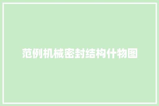范例机械密封结构什物图 范例机械密封结构什物图 智能家居