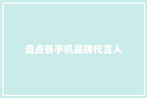 盘点各手机品牌代言人 盘点各手机品牌代言人 智能家居