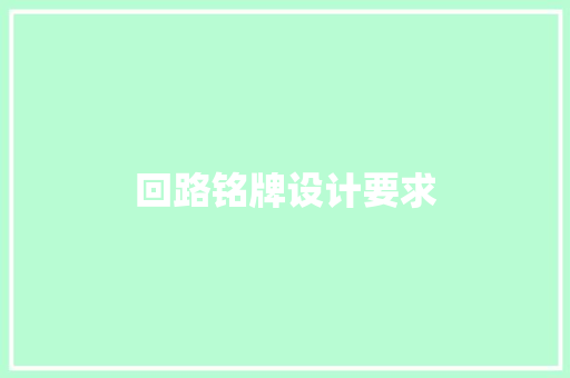 回路铭牌设计要求 回路铭牌设计要求 智能家居