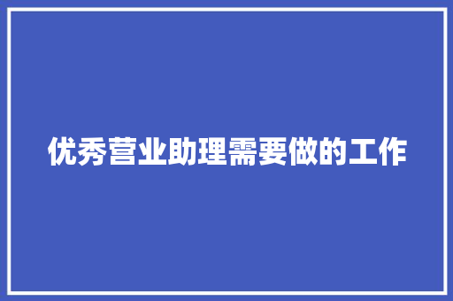 优秀营业助理需要做的工作