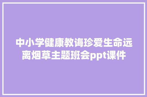 中小学健康教诲珍爱生命远离烟草主题班会ppt课件