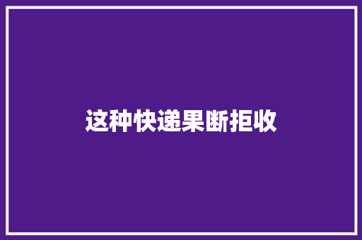这种快递果断拒收