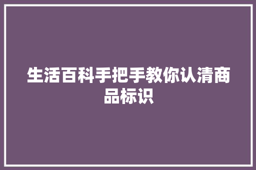 生活百科手把手教你认清商品标识