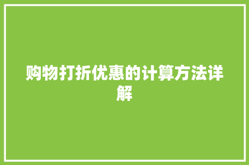 购物打折优惠的计算方法详解