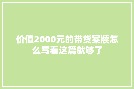 价值2000元的带货案牍怎么写看这篇就够了