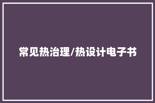 常见热治理/热设计电子书