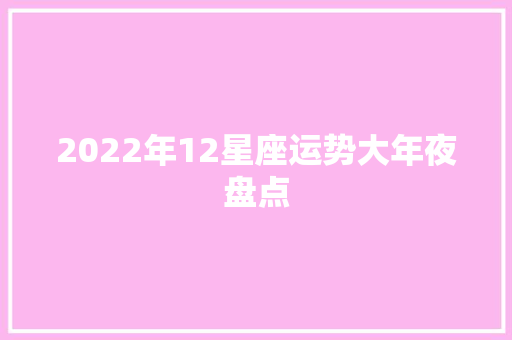 2022年12星座运势大年夜盘点