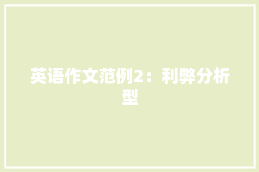 英语作文范例2：利弊分析型