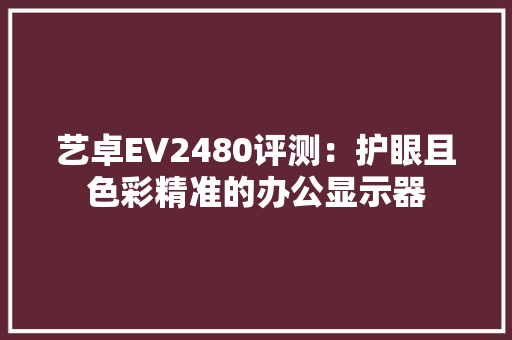 艺卓EV2480评测：护眼且色彩精准的办公显示器