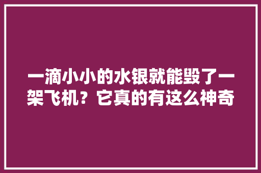 一滴小小的水银就能毁了一架飞机？它真的有这么神奇吗？