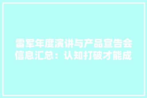 雷军年度演讲与产品宣告会信息汇总：认知打破才能成长