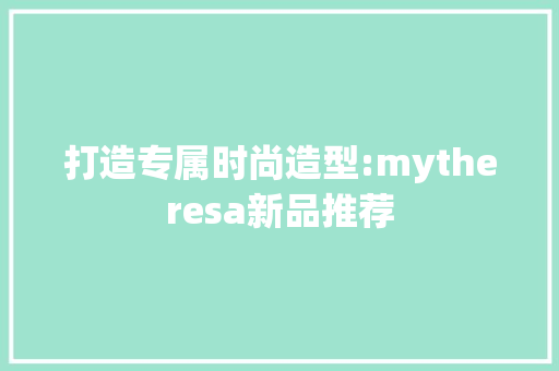 打造专属时尚造型:mytheresa新品推荐