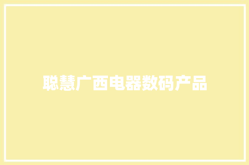 聪慧广西电器数码产品