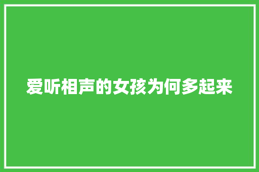 爱听相声的女孩为何多起来
