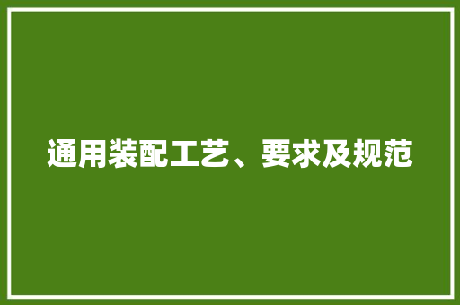 通用装配工艺、要求及规范